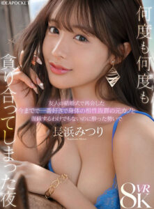 【VR】友人の結婚式で再会した今までで一番好きで身体の相性抜群の元カノと復縁するわけでもないのに酔った勢いで何度も何度も貪り合ってしまった夜 長浜みつり(ipvr00333)｜アイデアポケット