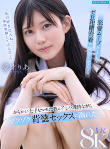 【VR】「私の好きな人ね、家庭教師してるんだ…」恋愛ムーブかましてゼロ距離密着で翻弄してくる からかい上手なマセた教え子と不謹慎ながらゾクゾク背徳セックスに溺れた… 愛才りあ(ipvr00356)｜アイデアポケット