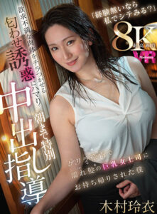 【VR】超高画質8KVR 「経験無いなら私でシテみる？」 ゲリラ豪雨で濡れ髪の巨乳女上司にお持ち帰りされた僕 欲求不満な肉体をチラつかせる匂わせ誘惑にハマり… 朝まで特別中出し指導 木村玲衣(juvr00238)｜マドンナ