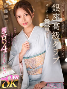 【VR】時に優しく、時に叱咤激励し、一流の男にしてくれる銀座高級クラブ オーナーママ舞雪 伊藤舞雪(kavr00371)｜kawaii
