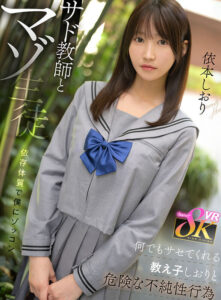 【VR】サド教師とマゾ生徒 依存体質で僕にゾッコン 何でもサセてくれる教え子しおりと危険な不純性行為 依本しおり(kavr00426)｜kawaii