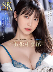 【VR】8KVR 誰にでも人懐っこくて男たらしと噂の「白岩さん」とまさかの出張相部屋で突然の告白 実は真面目で、実直で、ドスケベで…白岩さんのペースに呑まれて一線を越えてしまったアノ夜 白岩冬萌(mdvr00349)｜ムーディーズ