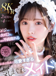 【VR】ドジで、タメ口で、すぐ不貞腐れるけど なんだかんだ性処理ご奉仕だけは絶対に手を抜かない 正直で実直で可愛すぎる【僕専属】気まぐれメイド 新ありな(mdvr00363)｜ムーディーズ