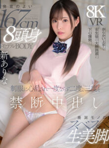 【VR】発育のよい167cm 8頭身モデルBODY 垂涎モノのスベスベ生美脚 からかい上手な女生徒の大胆誘惑に下心爆発…制服に心乱され一度ならず二度、三度と禁断中出し 新ありな(mdvr00370)｜ムーディーズ