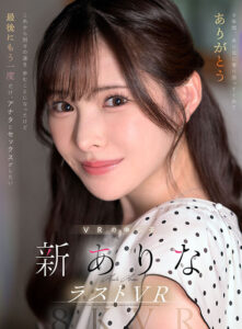 【VR】9年間、ありなに寄り添ってくれてありがとう これから別々の道を歩むことになったけど最後にもう一度だけ、アナタとセックスがしたい 新ありな(mdvr00374)｜ムーディーズ