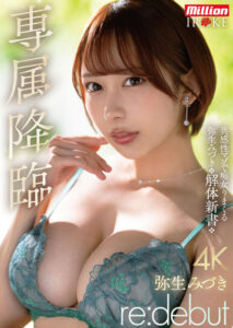専属降臨 弥生みづき re:debut 共感性マゾで痴女りまくる弥生みづき解体新書(mkmp00676) ｜million
