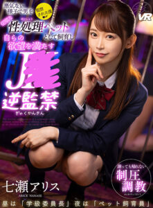 【VR】悪気ない様子で男を従順な性処理ペットとして飼育し自らの欲望を満たすJ●逆監禁 七瀬アリス(savr00136)｜KMPVR-彩-