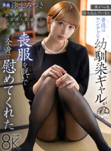 【VR】僕が心底落ち込んでいると普段はヤンチャな幼馴染ギャルが喪服を脱いで全身で慰めてくれた 弥生みづき(savr00982)｜KMPVR-彩-