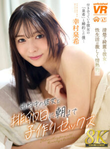 【VR】【8K】婚約中の彼女と排卵日に朝まで子作りセックス 幸村泉希(urvrsp00537)｜unfinished