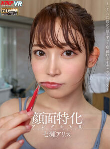 【VR】顔面特化アングルVR ～じとぺた彼女の顔をずっと見続けるイチャラブSEX～ 七瀬アリス(vrkm00411)｜ケイ・エム・プロデュース