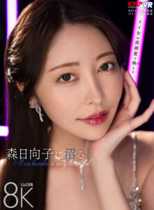 【VR】森日向子に沼る(vrkm01422)｜ケイ・エム・プロデュース