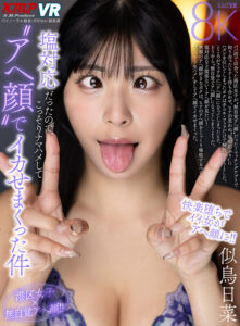 【VR】塩対応だったので、こっそりナマハメして’アヘ顔’でイカせまくった件 似鳥日菜(vrkm01763)｜ケイ・エム・プロデュース