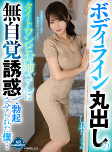 【VR】ボディライン丸出しのタイトワンピお姉さんに無自覚誘惑で勃起させられた僕…しおりさん 依本しおり(vrprd00171)｜VRパラダイス
