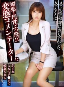 ADの性奴●に成り下がった女子アナは媚薬で理性ぶっ飛び変態コメンテーターに犯●れ3本のチ●ポで輪●される 飯岡かなこ(yrnknkjsero00258) ｜アリスJAPAN