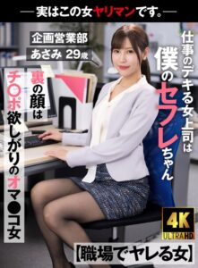 【職場でヤレる女】 仕事のデキる女上司は僕のセフレちゃん 裏の顔はチ○ポ欲しがりのオマ○コ女-実はこの女ヤリマンです。-企画営業部 あさみ 29歳 水端あさみ(1akdl00223) ｜アキノリ
