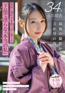 玉井晴香 34歳 最後の撮影から3か月の再会 地方旅館で気を失う程責められて無限に潮吹きを繰り返し果てる 下品で淫らな「本当の私」【SOD本物人妻】(1sdnm00546) ｜SODクリエイト