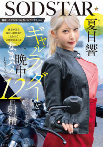 離婚したてのぼくが大型バイクにまたがるギャルライダーとツーリングで運命的に出会い 彼女が営む海沿いの民宿でたらふくご馳走になって一晩中なまハメしまくって12回射精した 夏目響(1start00531) ｜SODクリエイト