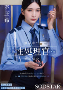 無慈悲で無表情な上級性処理官の女 常勤の看守では手に負えない重度のわい●つ罪受刑者の治療にあたる厚生施設の一日 本庄鈴(1start00540) ｜SODクリエイト