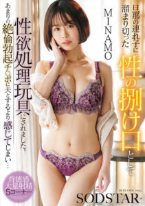 旦那の連れ子に溜まり切った性の捌け口として性欲処理玩具にされました。あまりの絶倫勃起チ○ポに夫とするより感じてしまい… MINAMO(1start00559) ｜SODクリエイト