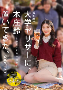 ガチの大学ヤリサーに、本庄鈴 置いてきた。(1start00561) ｜SODクリエイト