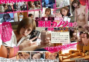 「私以外で勃起したら許さないよ？」やっと付き合えたのに…逆禁欲同棲って！？束縛カノジョと早漏カレシの過激チ○ポ観察ダイアリー 紗倉まな(1start00562) ｜SODクリエイト