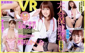 【VR】長尺・特典あり 大人の保健室 完全版 美咲かんな 特典「先生の性教育」(84dpvr00038)｜ケイ・エム・プロデュース