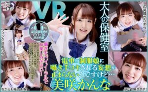 【VR】バイノーラル大人の保健室 CASE3 電車の制服娘に囁き手コキされる妄想が止まらないんですけど…(84dpvr00041)｜ケイ・エム・プロデュース