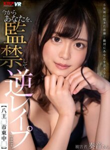 【VR】今からあなたを、監禁して逆レ●プします。八王●市東中● 奏音かのん(84kmvr00799re01)｜ケイ・エム・プロデュース
