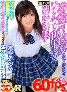 【VR】最初は警戒してたけどだんだんノリノリになってヨダレ垂らしてイキまくるワリキリ制服少女【生ハメ】何度も繰り返すキスとヒクヒク動くアナル超接近とグラインド対面座位と顔がハミ出しにくい覆いかぶさり騎乗位とバックと生ハメOK正常位【中出し】 奏音かのん(ajvr00076)｜アリスJAPAN