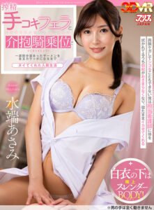 【VR】両腕ケガしてシコることもできない僕は担当看護師に体を拭かれてるうち勃起がおさまらなくなり、寝たままイカせてくれる搾精手コキフェラと介抱騎乗位で一週間分溜まったザーメンを金玉カラッポになるまでヌイてくれた入院生活（※男の手は全く動きません） 水端あさみ(ajvr00192)｜アリスJAPAN