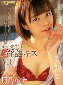 【VR】ぐっちょり、ねっちょり、脳みそトロけてしまうルナ先生の淫語キスVR 耳と舌を集中刺激囁き接吻シャワー 月乃ルナ(cjvr00013)｜痴女ヘブン