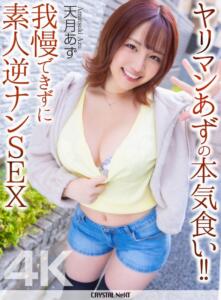 【4K】ヤリマンあずの本気食い！！ 我慢できずに素人逆ナンSEX 天月あず(crnx00314) ｜クリスタル映像