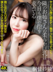 【VR】ヤリたい時に現れて一発ヤったら去っていく…隣のお姉さんの柔らか巨乳は今日も僕の指を求めてる 隣に住むエロボディ美女は僕とのセックスが大好きなヤリマンビッチ 桐條紗綾(crvr00304)｜CRYSTAL VR