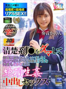 【VR】【3Dハメ撮りVR】清楚系J○をダマして個室に連れ込んじゃいました！むっつりスケベな制服美少女を何度もイカセまくる絶頂生パコ中出しSEX 奏音かのん(h_1248kiwvr00120)｜こあらVR