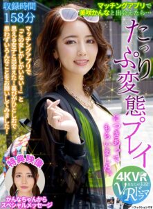 【VR】【まとめ買い特典あり】マッチングアプリで美咲かんなと出会えたら…(h_1290dovr00094)｜4K VR