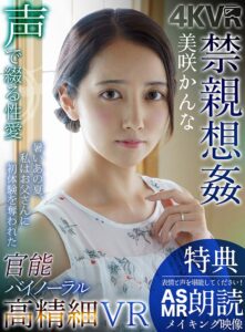 【VR】【まとめ買い特典あり】官能バイノーラル×高精細VR 禁親想姦 美咲かんな 完全版(h_1290dovr00105)｜4K VR