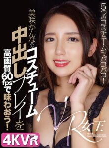 【VR】VR女王 美咲かんなのコスチューム中出しプレイを高画質60fpsで味わおう！(h_1290dovr00130)｜4K VR