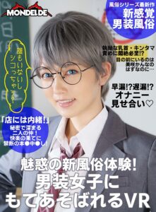 【VR】魅惑の新風俗体験！男装女子にもてあそばれるVR 美咲かんな(h_1538dovr00121)｜MONDELDE VR