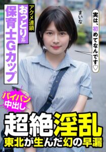 おっとり系保育士Gカップ 超絶淫乱 東北が生んだ幻の早漏 アクメ連鎖 まいな 優梨まいな(h_1787jksr47301) ｜INITIUM