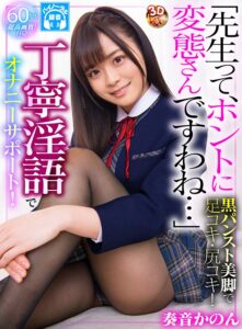 【VR】HQ超高画質！「先生って、ホントに変態さんですわね…」インテリ生徒が僕を丁寧淫語でオナニーサポート！黒パンスト穿いた美脚で足コキ/尻コキ/濃厚フェラ/素股/相互オナニー！自ら愛液まみれの優秀マ○コに騎乗位挿入すると敏感すぎて何度も痙攣絶頂！奏音かのん(h_910vrvr00102)｜V＆R PRODUCE