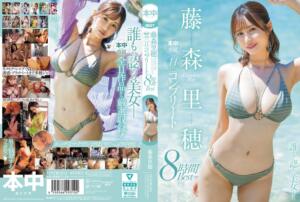 藤森里穂 本中専属11タイトル コンプリート8時間BEST(hndb00262) ｜本中