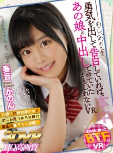 【VR】もし、あのとき勇気を出して告白していれば、あの娘と中出しできたかもしれないVR 奏音かのん(hnvr00010)｜本中