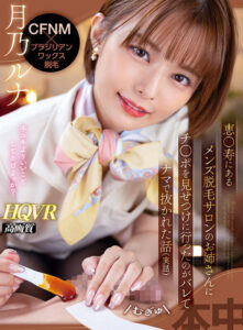 【VR】CFNM×ブラジリアンワックス脱毛 恵●寿にあるメンズ脱毛サロンのお姉さんにチ●ポを見せつけに行ったのがバレてナマで抜かれた話（実話） 月乃ルナ(hnvr00113)｜本中