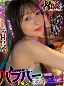 【VR】初めて行ったハプバーで出会ったきれいなお姉さんと 幸村泉希(hnvr00174)｜本中