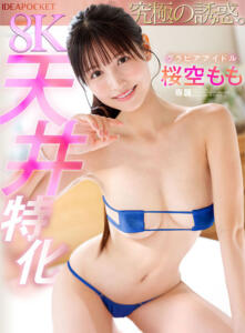 【VR】天井特化8KVR グラビアアイドル桜空もも(ipvr00254)｜アイデアポケット