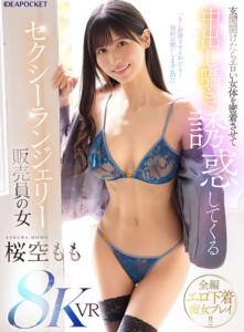 【VR】「もし射精させられたら…契約お願いしますね」玄関開けたらエロい女体を密着させて中出し囁き誘惑してくるセクシーランジェリー販売員の女 桜空もも(ipvr00339)｜アイデアポケット