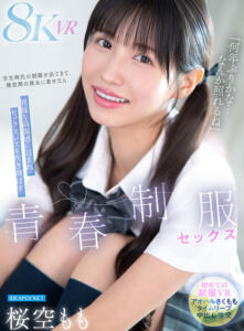 【VR】「何年ぶりかな…恥ずかしいな」学生時代の制服が出てきて倦怠期の彼女に着せたら異様な高揚感に包まれセックスレスを吹き飛ばす青春懐古セックス 桜空もも(ipvr00362)｜アイデアポケット