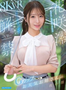 【VR】VR IMPRESSION 花咲澪 解禁 おっとり’ときどき’ふしだらイメージぶっ壊す淫乱な腰振りGカップお天気お姉さんの夜の顔(ipvr00372)｜アイデアポケット