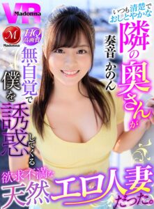 【VR】いつも清楚でおしとやかな隣の奥さんが無自覚で僕を誘惑してくる欲求不満な天然エロ人妻だった。 奏音かのん(juvr00052)｜マドンナ