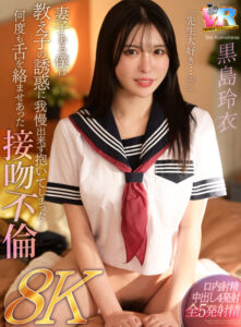 【VR】【8K】「先生大好き…◆」妻子ある僕は教え子の誘惑に我慢出来ず抱いてしまった…何度も舌を絡ませあった接吻不倫 黒島玲衣(kiwvr00875)｜こあらVR